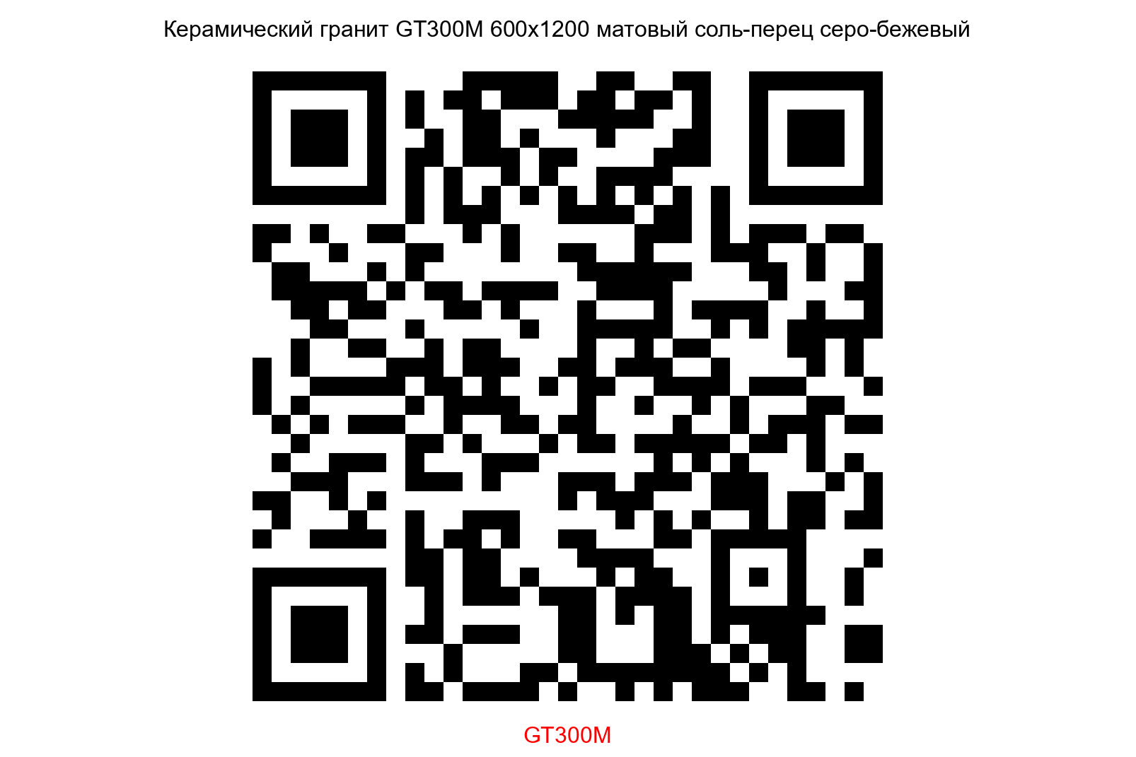 Керамогранит GT300M Техно серо-бежевый соль-перец 120х60