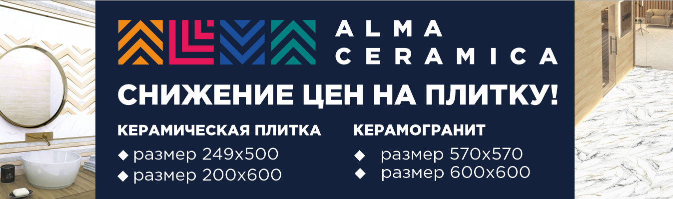 Снижение цен на плитку и керамогранит бренда Alma Ceramica Снижение цен на плитку и керамогранит бренда Alma Ceramica